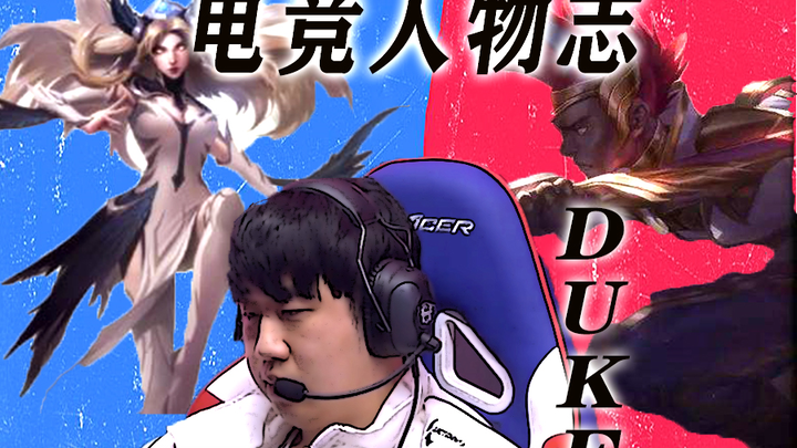 【电竞人物志】duke 我是冠军 但不只是锦鲤