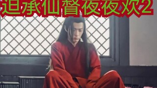 【剧版忘羡ABO】迫承仙督耶耶欢2