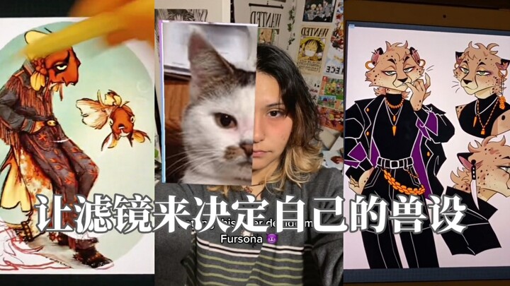 เมื่อเหล่าเซียนวาดภาพในวงการฟินเตอร์ตัดสินใจให้ฟิลเตอร์เป็นผู้กำหนดคาแร็กเตอร์สัตว์ของตัวเอง