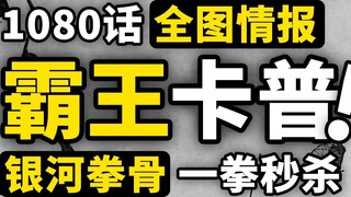 One Piece 1080 full map information is here! Garp explodes with his Conqueror Haki! The top strongma