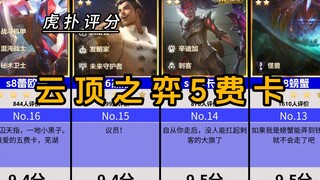 云顶之弈5费卡评分【虎扑】，这些五费卡你都三星过吗