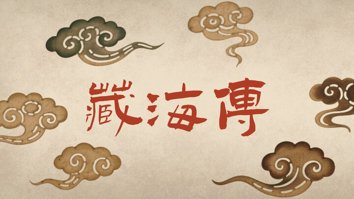 爆肝24小时，我给《藏海传》做了一部皮影动画。藏海传给我种草了皮影戏，老祖宗的审美果然牛，于是赶紧肝了个皮影戏动画。