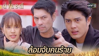 คนสำคัญโดนคนร้าย จับเป็นตัวประกัน | Highlight ดั่งธรณี Ep.21 | 20 พ.ค. 67 | one31