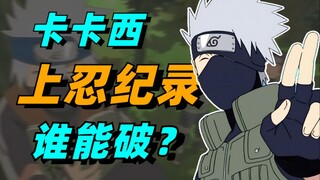 【答火影问】超越卡卡西的天才人设？谁打破了卡卡西的上忍纪录？