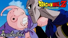 ตอนที่ 254 "หนีไปซาตาน จอมมารบูแห่งความโกรธปรากฏกาย" ดราก้อนบอลแซด Dragon Ball Z สปอย