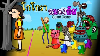 Among us | จะเกิดอะไรขึ้นถ้าผู้เล่น อยู่ในsquid game โกโกวา?!!!! มีแต่เรื่องน่าตลก!!! (ฮาๆ,ขำๆ)