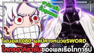 อัพเดทไฟนอลวันพีช1080 - โคตรฮาคิราชันของพลเรือโทการ์ป ผลปีศาจหน่วยSWORD [KOMNA CHANNEL]