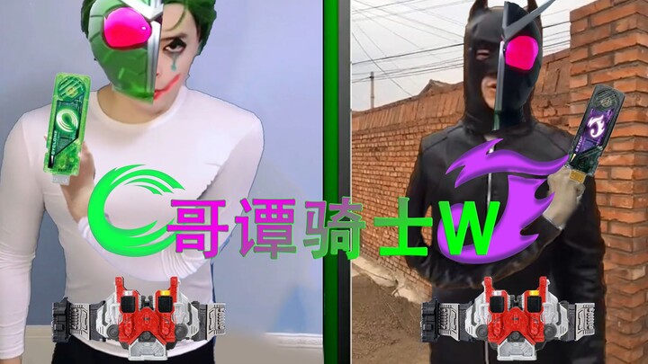 🤡二人一体的哥谭骑士🦇