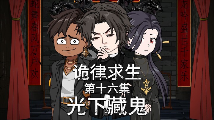 诡律求生I第十六集，光下藏鬼！