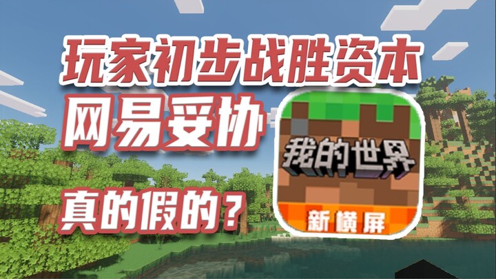 Minecraft của NetEase đã nhượng bộ! Người chơi thực sự đã chiến thắng giới tư bản chưa?