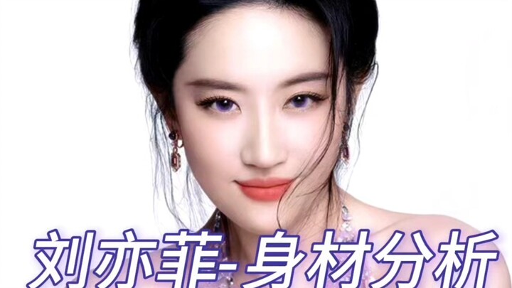 "หลิวอี้เฟย" - วิเคราะห์ร่างกาย