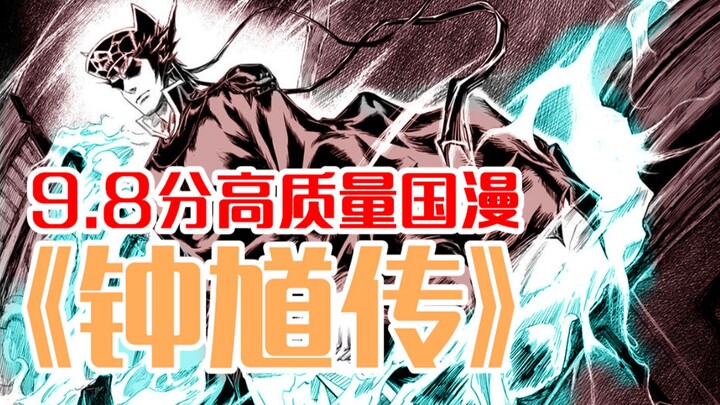 9.8/10 High-Quality Physical Comic “The Legend of Zhong Kui”: A Yin-Yang Adventure That Captures the