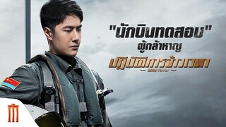 BORN TO FLY | ปฏิบัติการจ้าวเวหา - "นักบินทดสอบ" ผู้กล้าหาญ [ซับไทย]