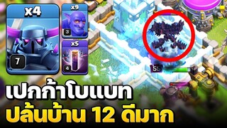 สูตรเปกก้าโบแบทปล้นบ้าน 12 ดีมาก - Clash of Clans