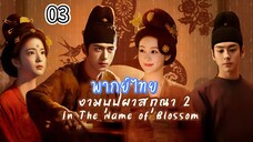 3 สกุณา2