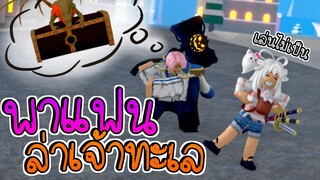 King Legacy🌟พาแฟนมาตามล่าหาเคียวครั้กแรก ดวงโครตดี🔥