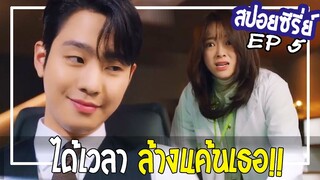 สปอย Business Proposal  EP 5 เริ่มเลอ! ได้เวลาพระเอกเอาคืนนน!!