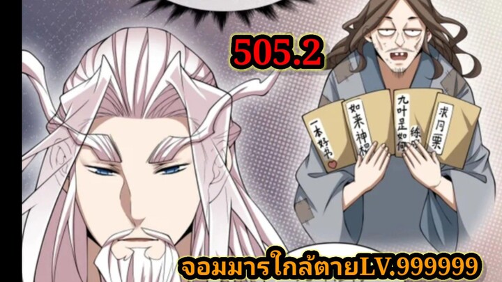 ลูกศิษย์ของผม คือเหล่ายอดวายร้าย505.2 My Disciples Are All Villains  #จอมมารใกล้ตาย #มังงะจีน