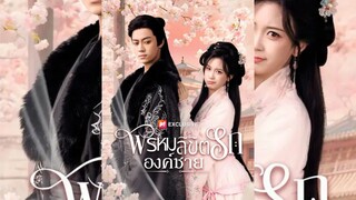 พรหมลิขิตรักองค์ชาย(พากย์ไทย)