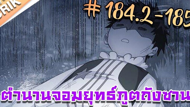 มังงะ ตำนานจอมยุทธ์ภูตถังซาน ภาค 1 ตอนที่ 1842-185 แนวต่อสู้ + พระเอกเทพ + กลับชาติมาเกิด