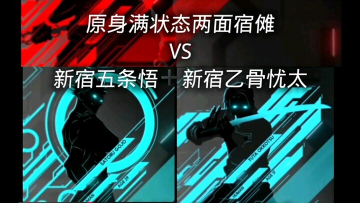 原身满状态宿傩VS4大特级（巅峰）