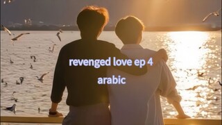 الحلقة 4 من المسلسل الصيني الجديد الحب الانتقامي 🇨🇳