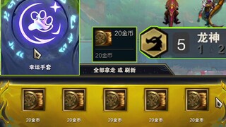 Sarung tangan keberuntungan? 100 yuan? 5 Dewa Naga? Semua orang pakai set divine?!!