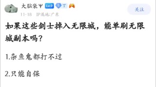 "If these swordsmen fall into Infinite City, can they solo it?"