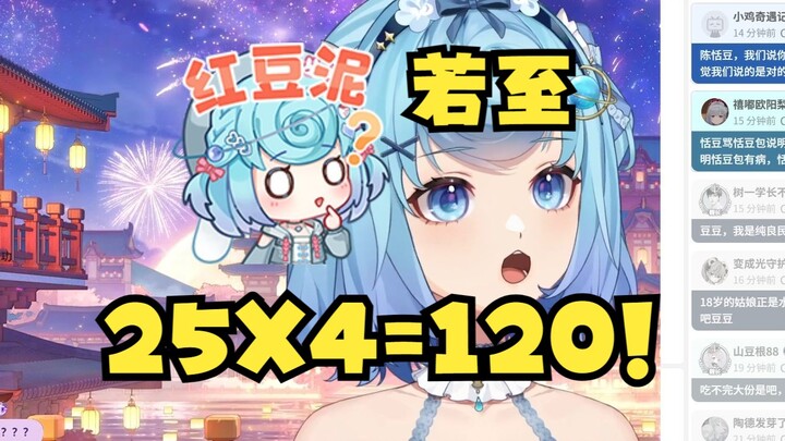 【恬豆】25X4等于多少？牢豆脱口而出120😎若至真不像演的😅怎么做到每次都错的😅