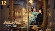 ตอนที่ 12