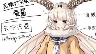 【人外虫娘指南】无精打采的蚕酱—天中天蚕