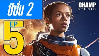 สรุปซีรีส์ Lost in Space ซีซั่น 2 EP. 5 (สปอยหนัง) | Netflix #LostinSpace2