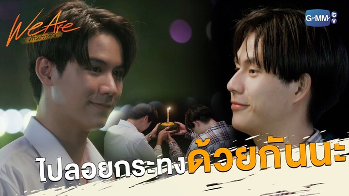 ไปลอยกระทงด้วยกันนะ | We Are คือเรารักกัน