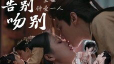 【玥烬情苏吻戏合集】“我同你告别”三世情缘,钟爱一人;大场面吻戏合集第三弹,每一世的吻戏,情感皆不同。第三世,他对她,只剩下炙热的爱与不舍。
