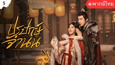 ปรปักษ์จํานน พากย์ไทย 5