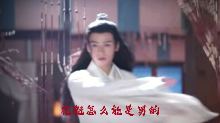 花魁怎么能是男的｜美人就是哪哪都美