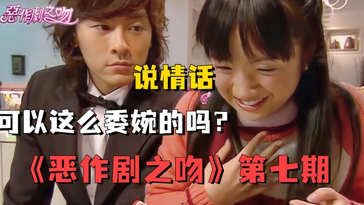 怎么会有人借狗说情话啊？童年神剧《恶作剧之吻》解说第七期