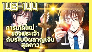 มังงะ | เกิดใหม่ของพระเจ้าระบบผลาญเงินสุดกาว ตอนที่ 143-144