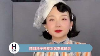 Sau khi Lạt Mục Dương Tử đổi lại tên thật là Lý Gia Kỳ, cô ấy đã đóng cửa siêu thoại của người thườn