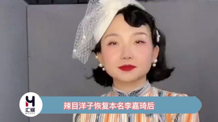 After Lamuyangzi reverted to her real name, Li Jiaqi, she shut down the fan club dedicated to the or