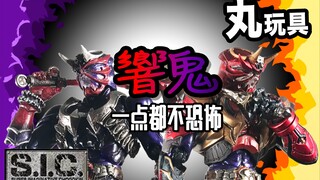「丸玩具」一点都不恐怖的励志鬼  万代 SIC vol.32 假面骑士响鬼 武装响鬼