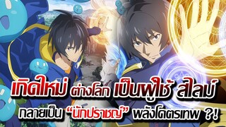 [ข่าวสาร] : เกิดใหม่ ต่างโลก เป็นผู้ใช้ สไลม์ พลังโคตรเทพ กลายเป็น นักปราชญ์ |นักปราชญ์ สไลม์เทพ