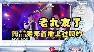 【恬豆】直播看禧运陶喆经典大作《陈恬豆你让我哭》一开口牢豆就绷不住了🤣你真是陶喆老师吧🤣
