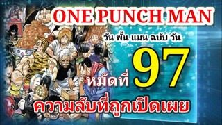 วัน พั้น แมน ฉบับ วัน (ONE PUNCH MAN by One) : หมัดที่ 97 ความลับที่ถูกเปิดเผย