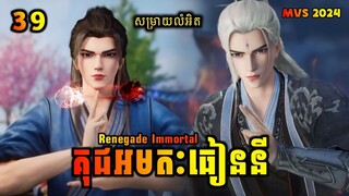 គុជអមតៈធៀននី 39 | Renegade Immortal 39 | សម្រាយរឿង Anime