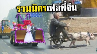 รวมมิตรเฟลพี่จีน [พากย์นรก] #18