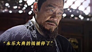 In order to save money for the war, the King of Han stopped the Yongle Encyclopedia, which made the 