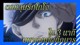 ตกหลุมรักโกโจใน 3 นาที | โกโจ/มหาเวทย์ผนึกมาร/หล่อไร้ที่ติ