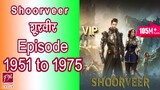 [1951 to 1975] Shoorveer Ep 1951 to 1975| Novel Version (Super Gene) Audio Series In Hindi 1951-1975