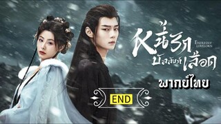 (รวมตอนจบ)หนี้รักบัลลังก์เลือด [ พากย์ไทย ]